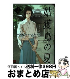 【中古】 姑獲鳥の夏 2 / 志水 アキ / KADOKAWA/角川書店 [コミック]【宅配便出荷】