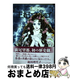 楽天市場 王妃マルゴ コミックの通販 楽天市場 王妃マルゴ コミックの通販
