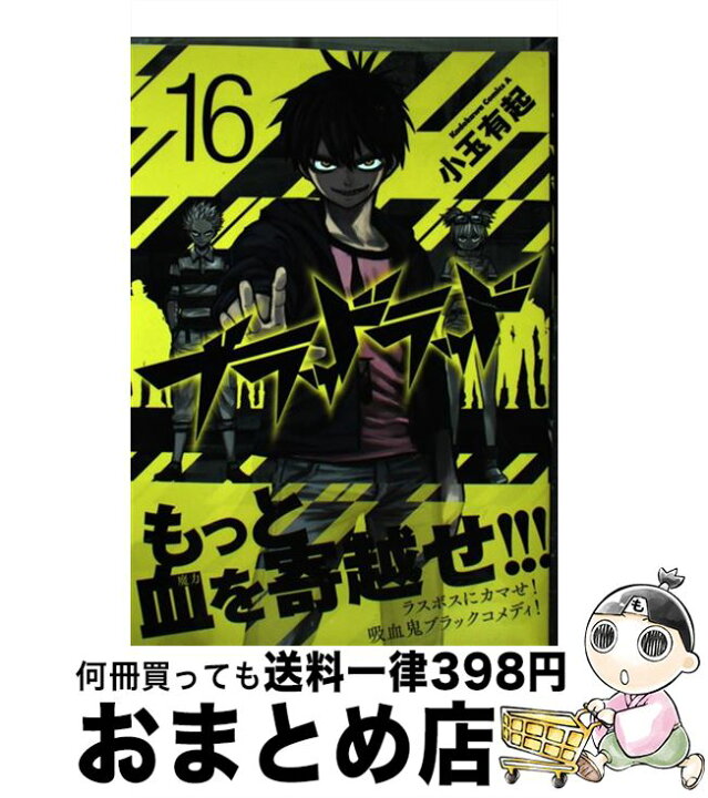 楽天市場 中古 ブラッドラッド １６ 小玉 有起 Kadokawa 角川書店 コミック 宅配便出荷 もったいない本舗 おまとめ店
