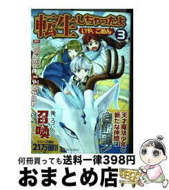 楽天市場 転生しちゃったよ 5 中古の通販