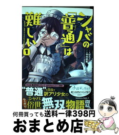 【中古】 シャバの「普通」は難しい 1 / ばたこ / KADOKAWA [コミック]【宅配便出荷】