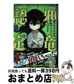 【中古】 齢5000年の草食ドラゴン、いわれなき邪竜認定 やだこの生贄、人の話を聞いてくれない 1 / 榎本快晴, ムロコウイチ / スクウェア・エニックス [コミック]【宅配便出荷】
