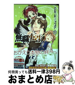 【中古】 無職転生～異世界行ったら本気だす～　9 / フジカワ ユカ / KADOKAWA [コミック]【宅配便出荷】