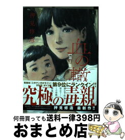 【中古】 血の轍 第1集 / 押見 修造 / 小学館 [コミック]【宅配便出荷】