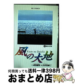 【中古】 風の大地 15 / 坂田 信弘, かざま 鋭二 / 小学館 [コミック]【宅配便出荷】