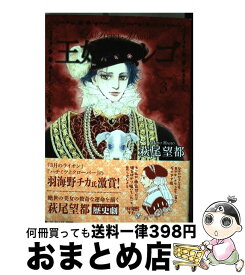 楽天市場 王妃マルゴ 萩尾望都の通販