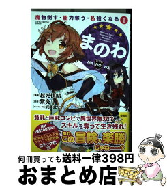 楽天市場 まのわ 魔物倒す 能力奪う 私強くなるの通販