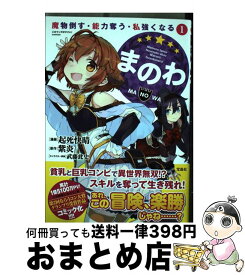 【中古】 まのわ 魔物倒す・能力奪う・私強くなる 1 / 紫炎, 起死快晴 / 宝島社 [単行本]【宅配便出荷】