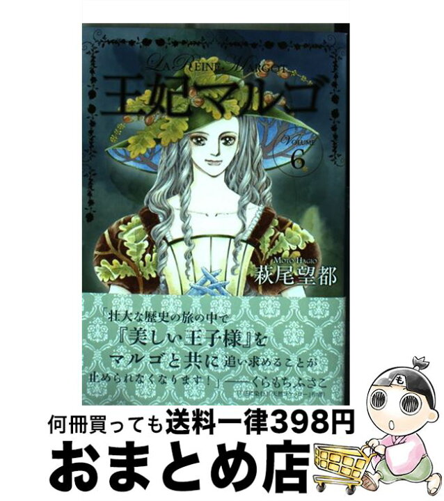 楽天市場 中古 王妃マルゴ ｖｏｌｕｍｅ ６ 萩尾 望都 集英社 コミック 宅配便出荷 もったいない本舗 おまとめ店