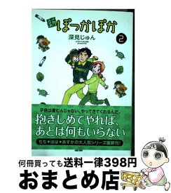 【中古】 新ぽっかぽか 2 / 深見 じゅん / 集英社 [コミック]【宅配便出荷】