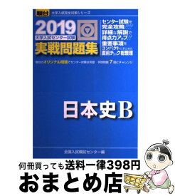 【中古】 大学入試センター試験実戦問題集日本史B 2019 / 全国入試模試センター / 駿台文庫 [単行本]【宅配便出荷】