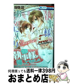 【中古】 執事様のお気に入り Encore！ / 伊沢玲, ストーリー構成 / 白泉社 [コミック]【宅配便出荷】