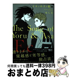 【中古】 よるとあさの歌Ec / はらだ / 竹書房 [コミック]【宅配便出荷】