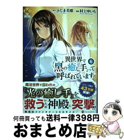 楽天市場 ふじま美耶 異世界で コミック 本 雑誌 コミック の通販 楽天市場 ふじま美耶 異世界で コミック 本 雑誌 コミック の通販