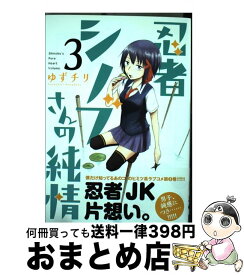 楽天市場 忍者シノブさんの純情 3の通販