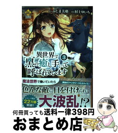 【中古】 異世界で『黒の癒し手』って呼ばれています 3 / 村上 ゆいち / アルファポリス [コミック]【宅配便出荷】