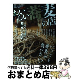 【中古】 おいしい蕎麦の店 首都圏版 / ぴあ / ぴあ [ムック]【宅配便出荷】