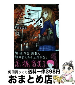 【中古】 ギフト± 14 / ナガテ ユカ / 日本文芸社 [コミック]【宅配便出荷】