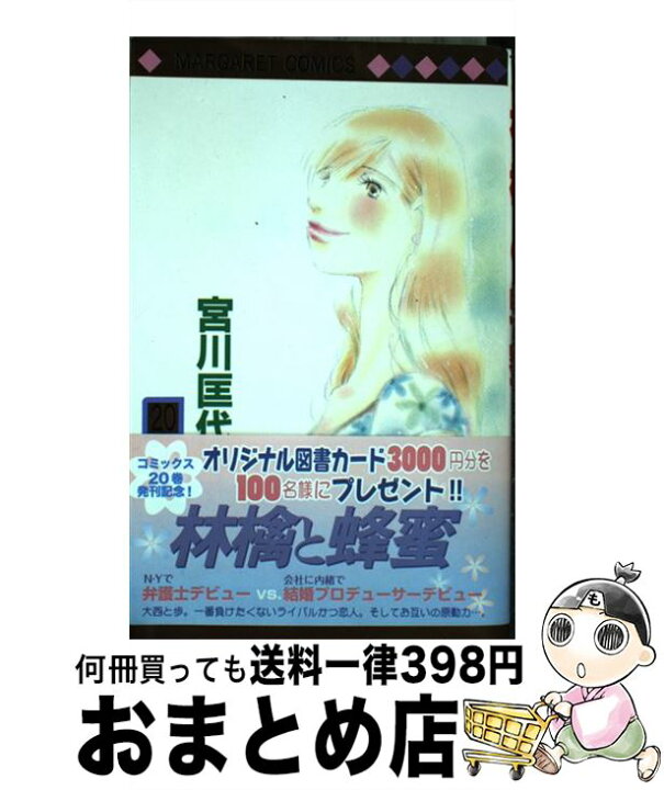 楽天市場 中古 林檎と蜂蜜 ２０ 宮川 匡代 集英社 コミック 宅配便出荷 もったいない本舗 おまとめ店