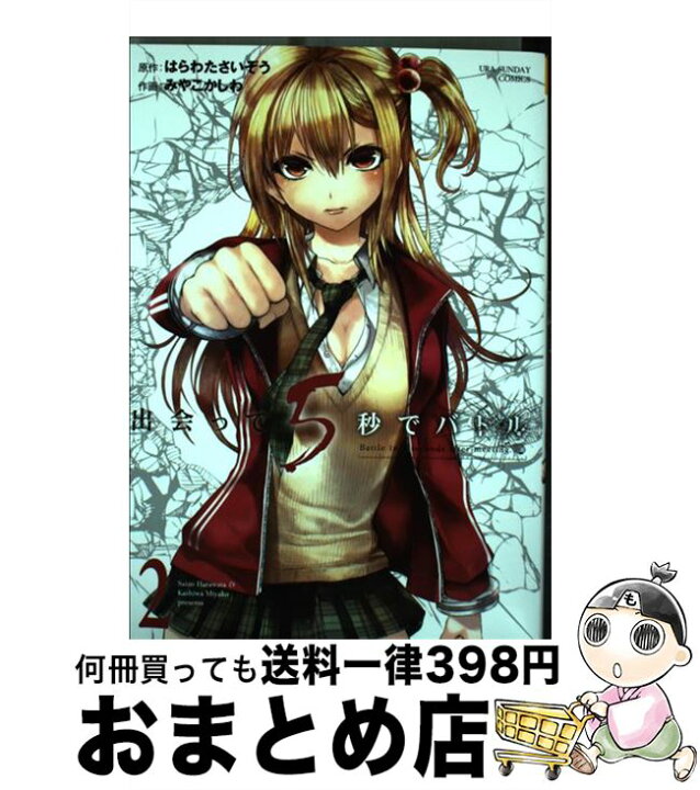 楽天市場】【中古】 出会って5秒でバトル 2 / みやこ かしわ, はらわた 