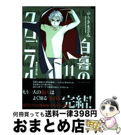 楽天市場 薄暮のクロニクル 11の通販