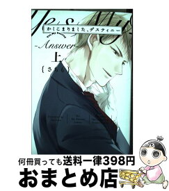 【中古】 かしこまりました、デスティニー～answer～ 上 / さちも / ふゅーじょんぷろだくと [コミック]【宅配便出荷】