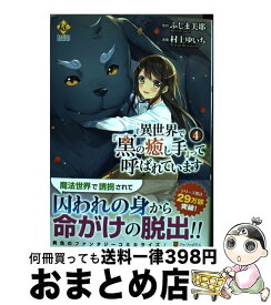 楽天市場 異世界で 黒の癒し手 って呼ばれています 中古の通販 楽天市場 異世界で 黒の癒し手 って呼ばれています 中古の通販