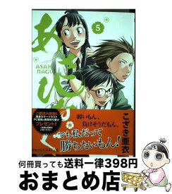 【中古】 あさひなぐ 5 / こざき 亜衣 / 小学館 [コミック]【宅配便出荷】