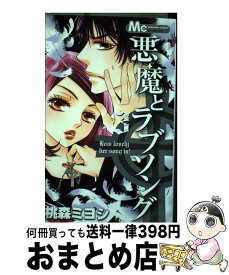 楽天市場 悪魔とラブソング 13の通販