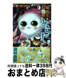 楽天市場 とらじ 田村由美の通販