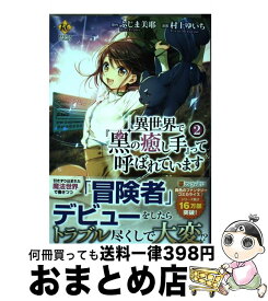 楽天市場 異世界で 黒の癒し手 って呼ばれていますの通販 楽天市場 異世界で 黒の癒し手 って呼ばれていますの通販
