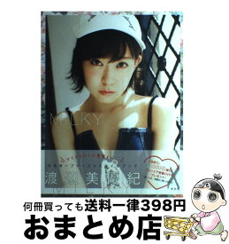 【中古】 MILKY 渡辺美優紀ファーストスタイルブック / 渡辺美優紀, エンタテインメント編集部 / 光文社 [単行本（ソフトカバー）]【宅配便出荷】