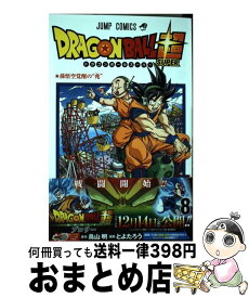 【中古】 DRAGON　BALL超 8 / とよたろう / 集英社 [コミック]【宅配便出荷】