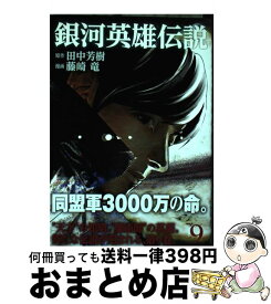 【中古】 銀河英雄伝説 9 / 藤崎 竜 / 集英社 [コミック]【宅配便出荷】