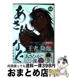 【中古】 あさひなぐ 24 / こざき 亜衣 / 小学館 [コミック]【宅配便出荷】