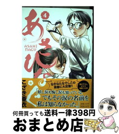 【中古】 あさひなぐ 4 / こざき 亜衣 / 小学館 [コミック]【宅配便出荷】