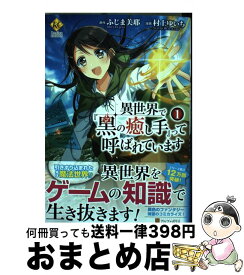 楽天市場 異世界で 黒の癒し手 って呼ばれていますの通販 楽天市場 異世界で 黒の癒し手 って呼ばれていますの通販