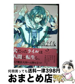 【中古】 瞬間ライル 3 / 種村 有菜, 喜久田 ゆい / 一迅社 [コミック]【宅配便出荷】