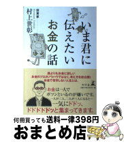 楽天市場】いま君に伝えたいお金の話 村上 世彰の通販