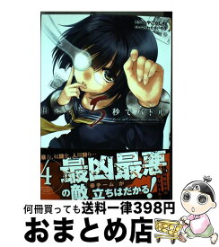 【中古】 出会って5秒でバトル 4 / はらわた さいぞう, みやこかしわ / 小学館 [コミック]【宅配便出荷】