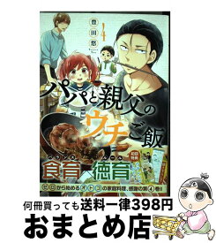 【中古】 パパと親父のウチご飯 4 / 豊田 悠 / 新潮社 [コミック]【宅配便出荷】