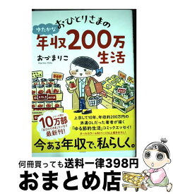 楽天市場 おひとりさまのゆたかな年収0万生活 2の通販 楽天市場 おひとりさまのゆたかな年収0万生活 2の通販