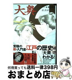 【中古】 大奥 14 / よしながふみ / 白泉社 [コミック]【宅配便出荷】