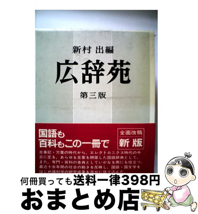 楽天市場】【中古】 広辞苑第3版 / 新村 出 / 岩波書店 [ペーパー 