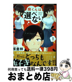 【中古】 間くんは選べない 1 / 板倉 梓 / 双葉社 [コミック]【宅配便出荷】