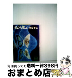 【中古】 紫の火花 上 / 梶山 季之 / 講談社 [文庫]【宅配便出荷】