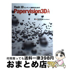 【中古】 Flash　3Dコンテンツ制作のためのPapervision　3D入門 / 池田 泰延 / エクスナレッジ [単行本]【宅配便出荷】