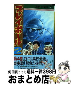 【中古】 プレイボール2 4 / コージィ城倉, ちば あきお / 集英社 [コミック]【宅配便出荷】