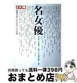 【中古】 名女優 昭和が恋したヒロインの肖像 / 平凡社 / 平凡社 [ムック]【宅配便出荷】