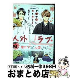 【中古】 小便小僧におしおき！ / 桜井 りょう / リブレ出版 [コミック]【宅配便出荷】